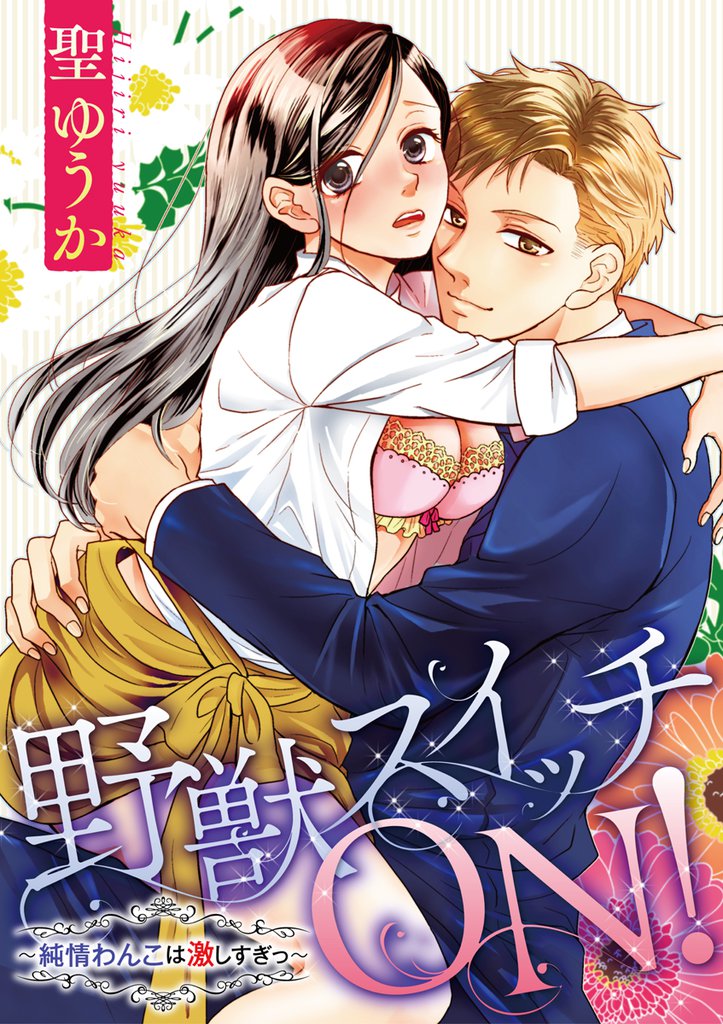 野獣スイッチON!~純情わんこは激しすぎっ~