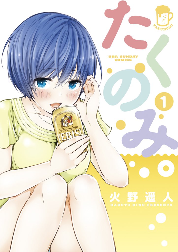 たくのみ。（１）