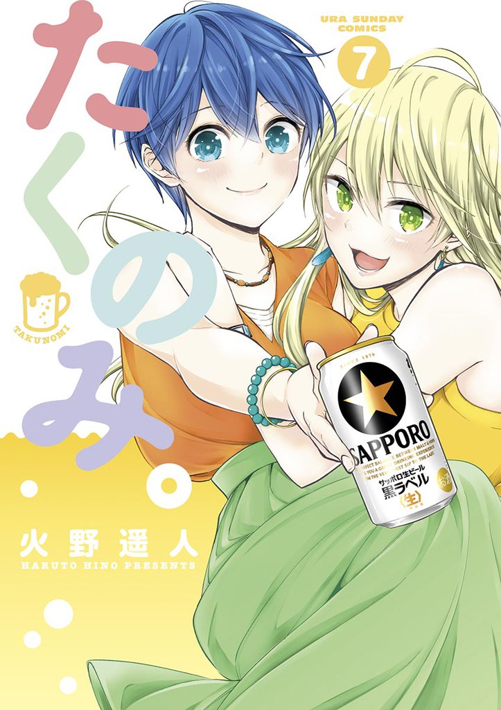 たくのみ。 7 冊セット 全巻