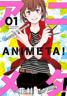 マンガ 電子書籍 アニメタ！ の表紙画像
