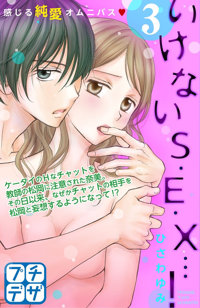 いけないS・E・X…! プチデザ(3)