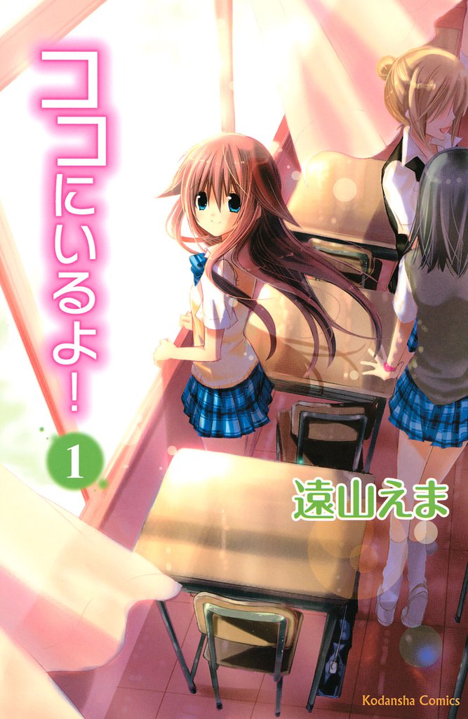 ココにいるよ！　分冊版（１）