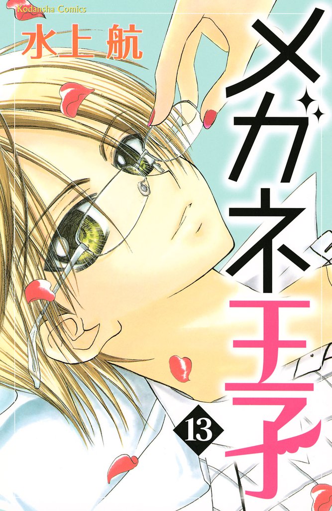 メガネ王子　分冊版 13 冊セット 全巻