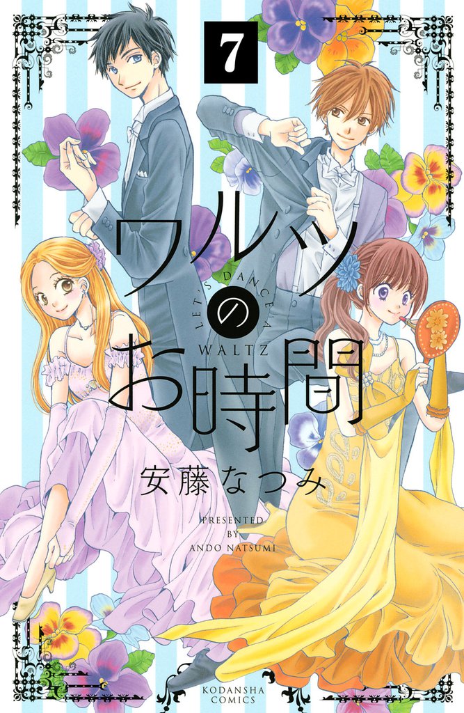 ワルツのお時間　分冊版（７）