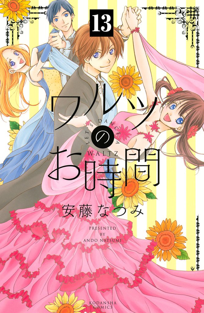 ワルツのお時間　分冊版 13 冊セット 全巻
