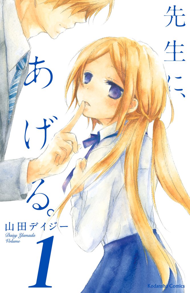 先生に、あげる。