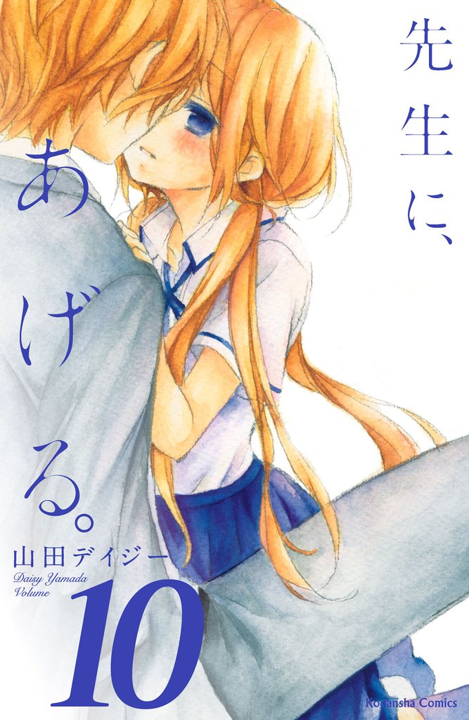 先生に、あげる。