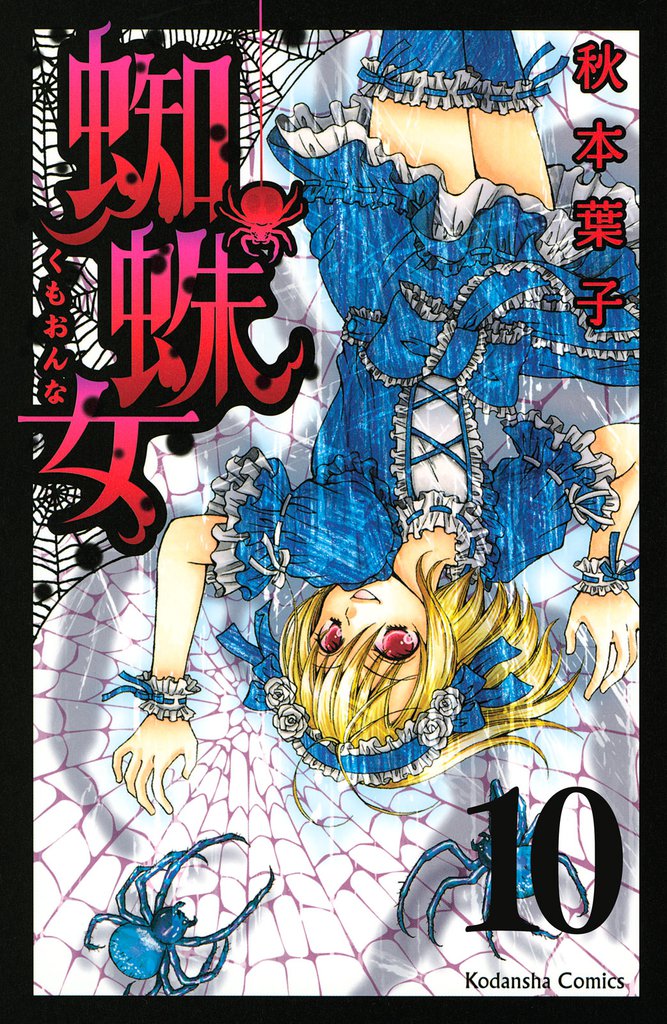 蜘蛛女　分冊版（１０）