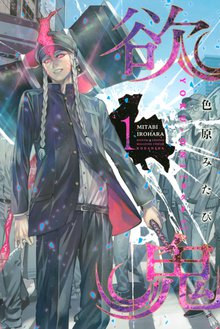 漫画 電子書籍 欲鬼 の表紙画像