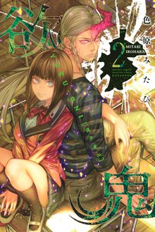 漫画 電子書籍 欲鬼 の表紙画像