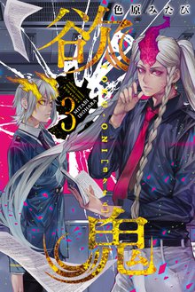 マンガ 電子書籍 欲鬼 の表紙画像