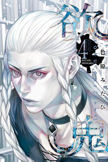 マンガ 電子書籍 欲鬼 の表紙画像