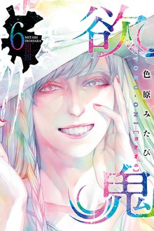 マンガ 電子書籍 欲鬼 の表紙画像