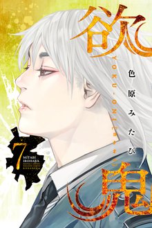 漫画 電子書籍 欲鬼（７）　【電子限定ペーパー付】 の表紙画像
