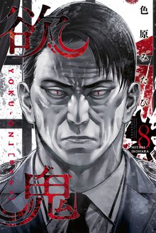 漫画 電子書籍 欲鬼 の表紙画像