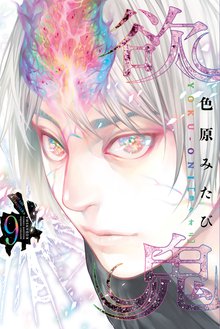 マンガ 電子書籍 欲鬼 の表紙画像