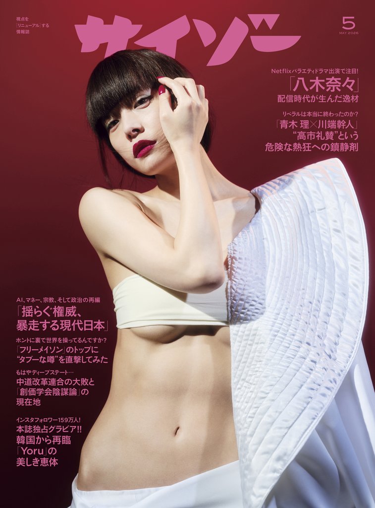 サイゾー 2026年5月号
