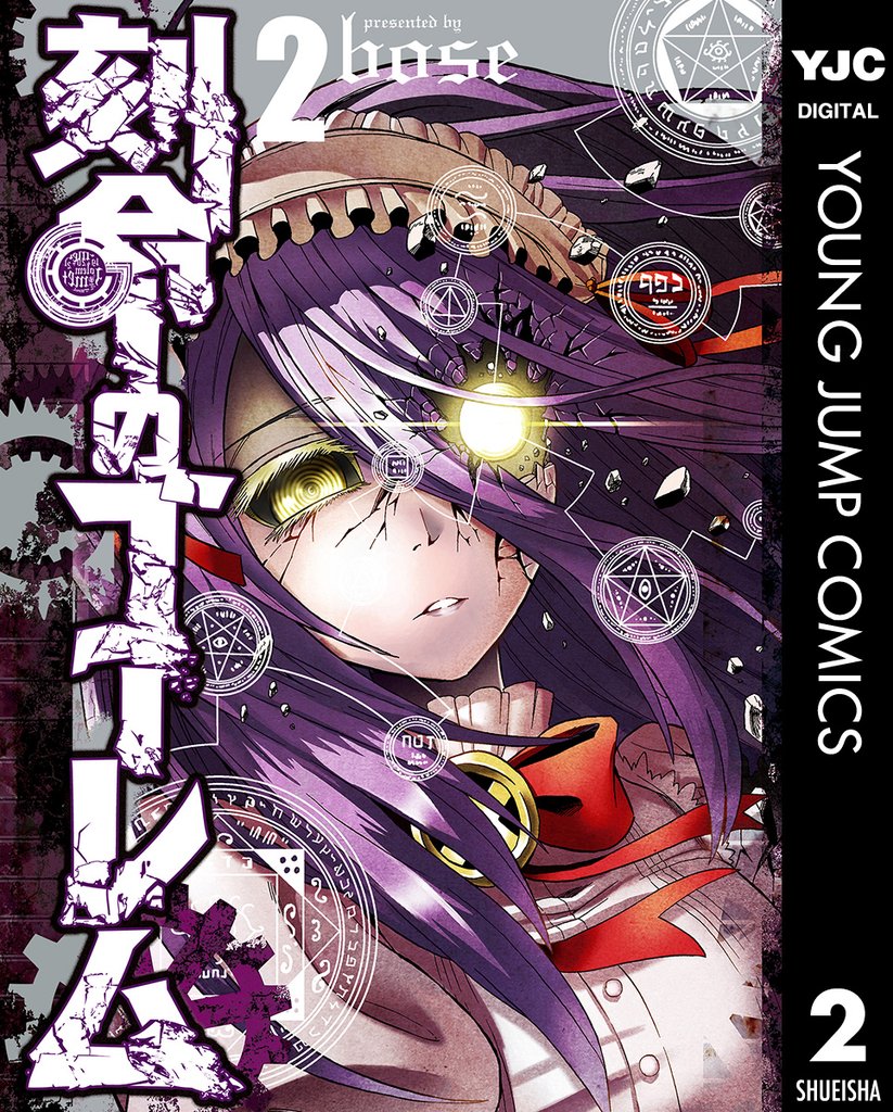 刻命のゴーレム 2