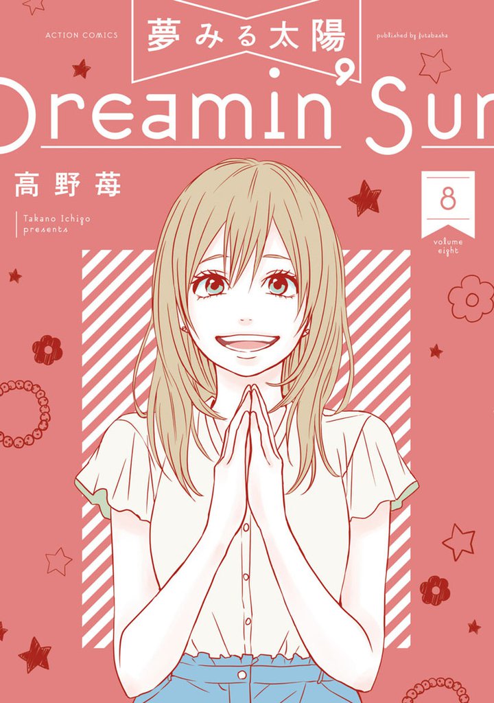 夢みる太陽 8