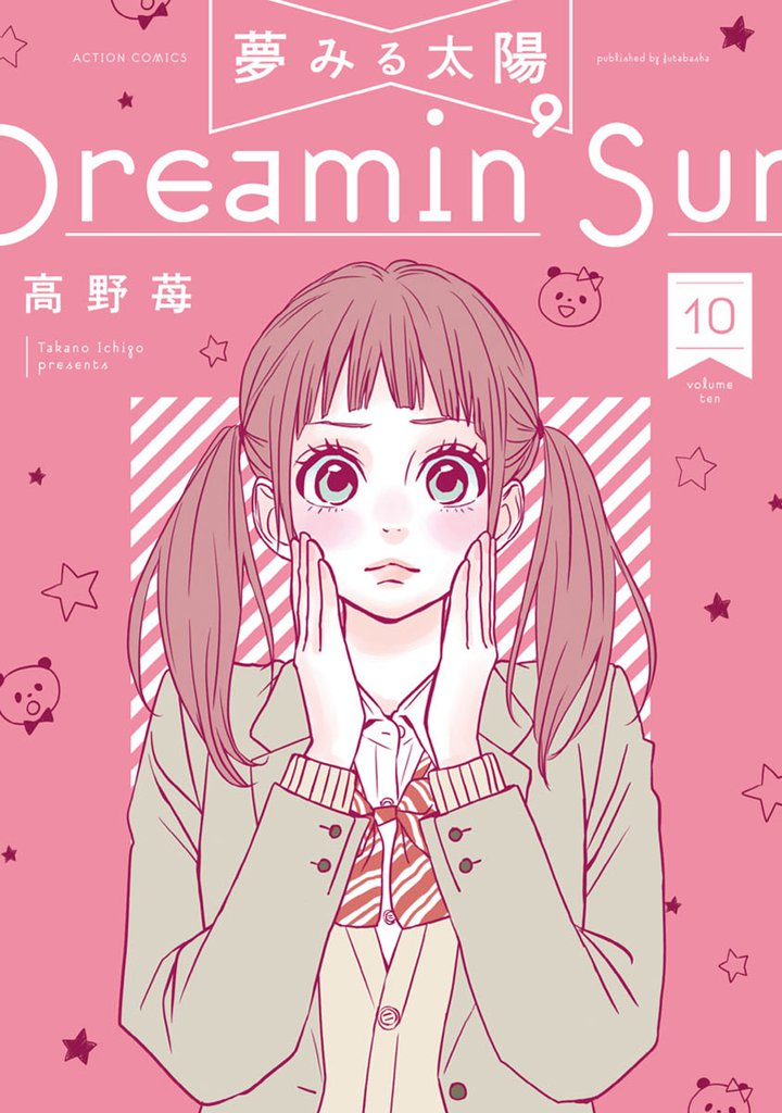夢みる太陽 10 冊セット 全巻