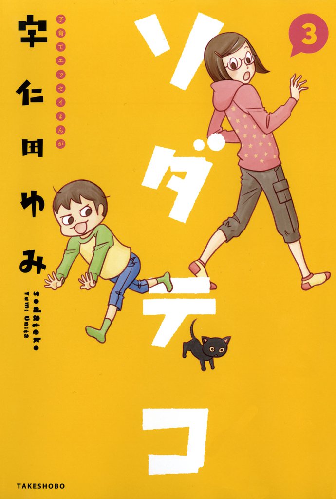 子育てエッセイまんが　ソダテコ 3 冊セット 最新刊まで