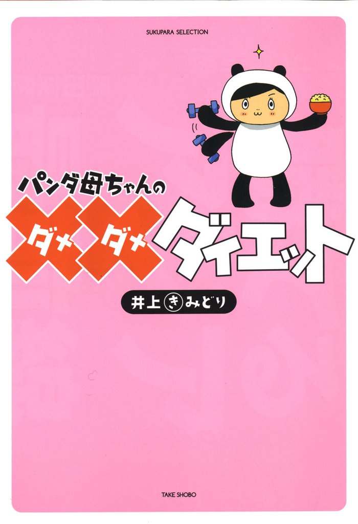 パンダ母ちゃんのダメダメダイエット