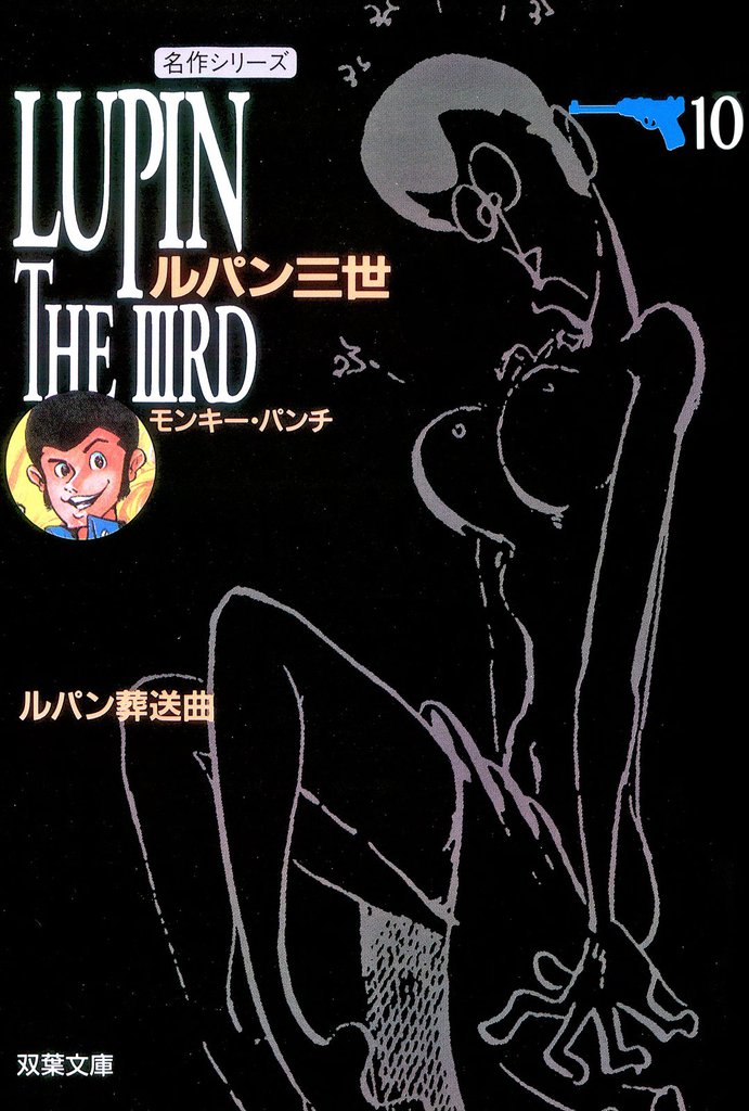 ルパン三世 10 冊セット 最新刊まで