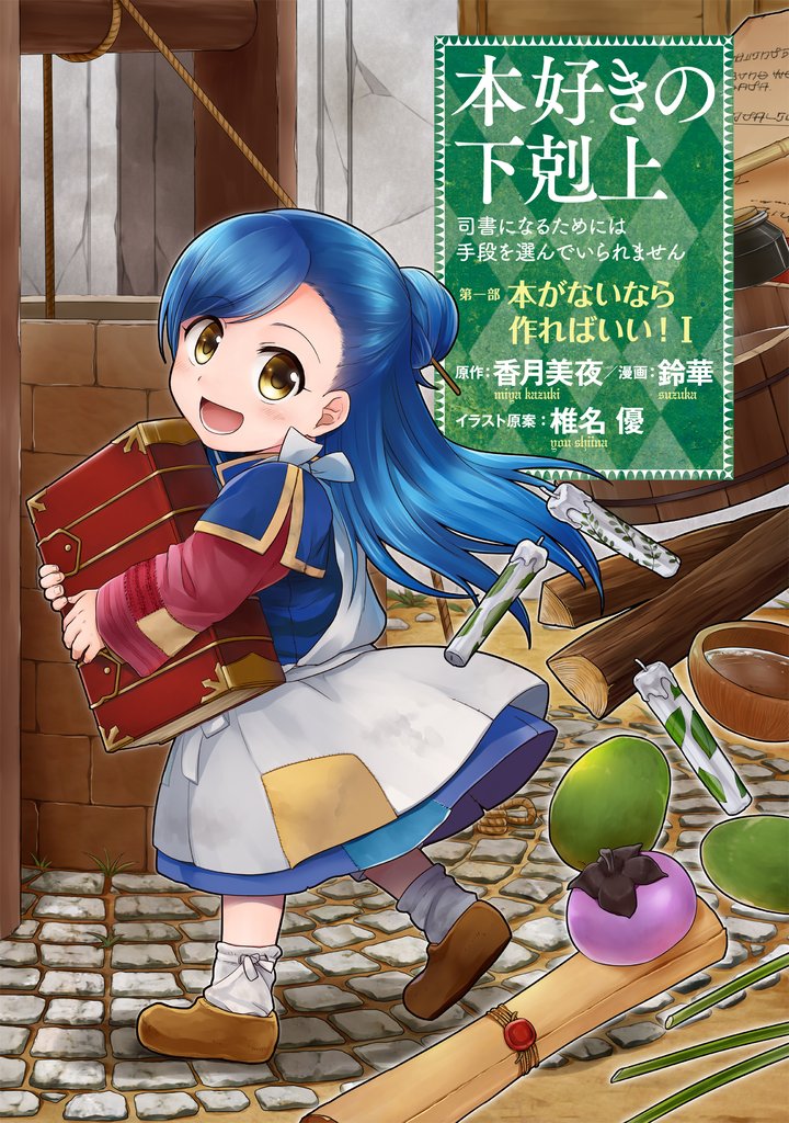 本好きの下剋上～司書になるためには手段を選んでいられません～第一部 「本がないなら作ればいい！ 1」