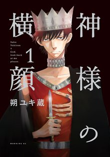 マンガ 電子書籍 神様の横顔 の表紙画像