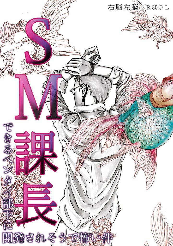 SM課長～できるヘンタイ部下に開発されそうで怖い件～(1)