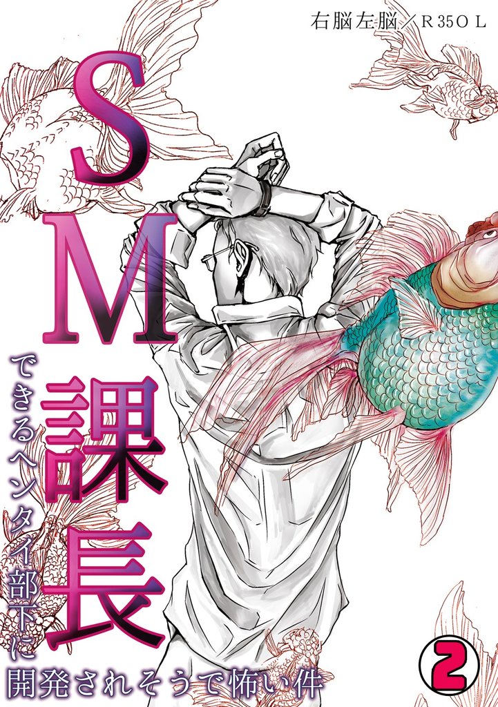 SM課長～できるヘンタイ部下に開発されそうで怖い件～(2)