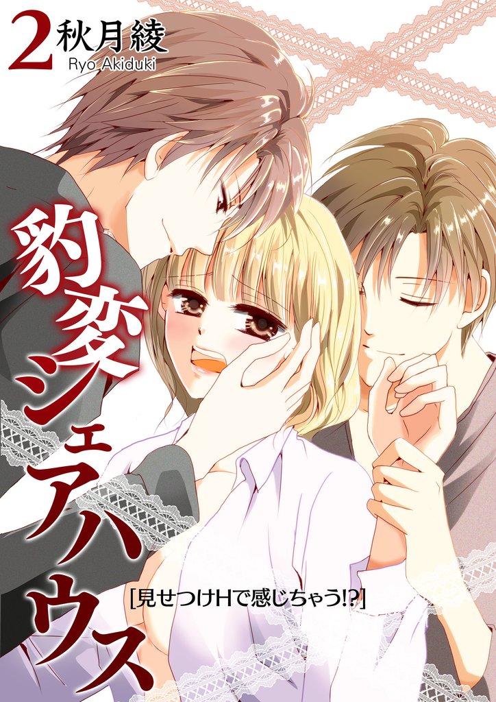 豹変シェアハウス(2)～見せつけHで感じちゃう！～