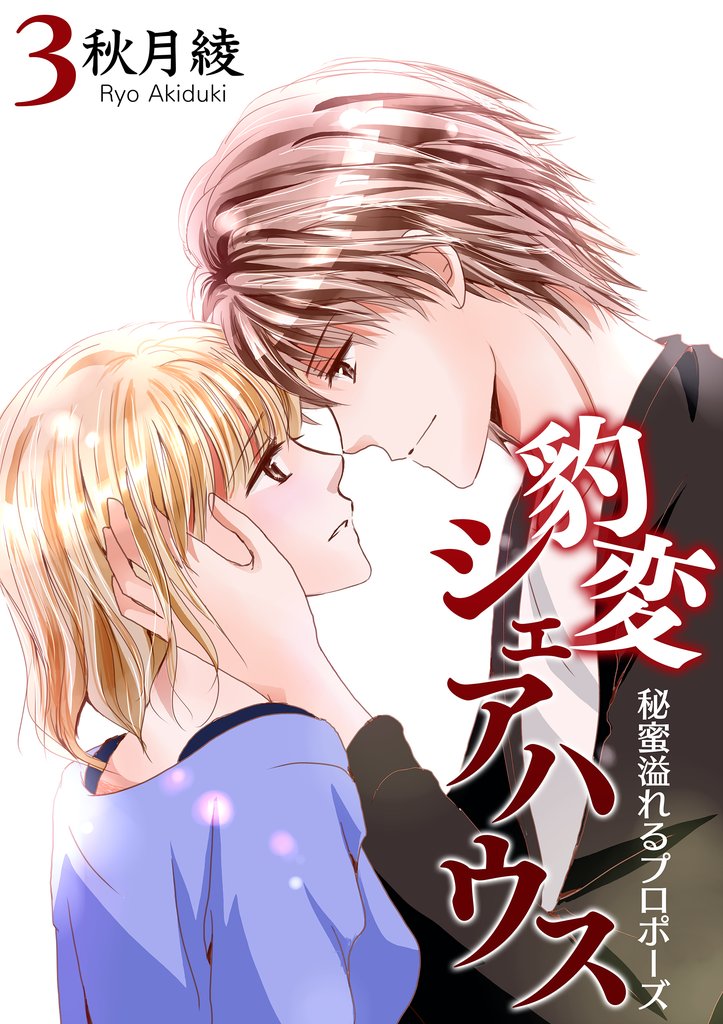 豹変シェアハウス～女装で濡れちゃう4角関係～ 3 冊セット 最新刊まで