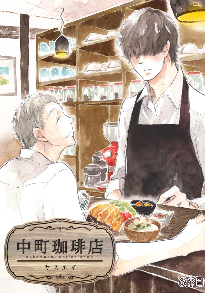 中町珈琲店 6 冊セット 全巻