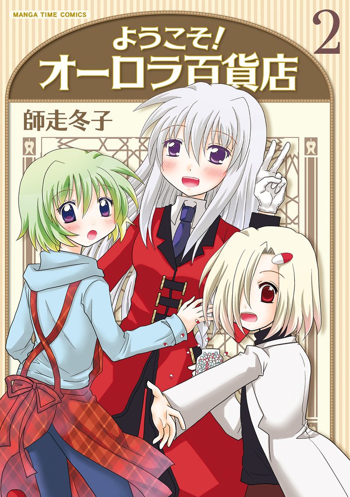 ようこそ！オーロラ百貨店　２巻