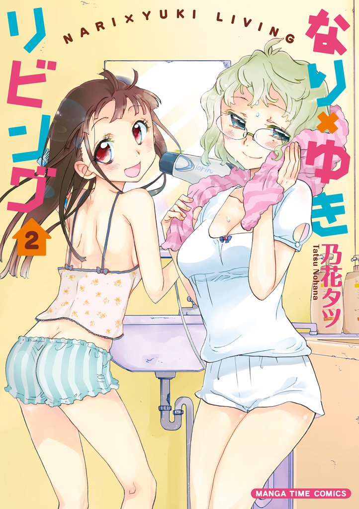 なり×ゆきリビング　２巻