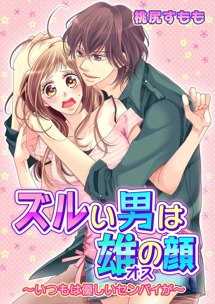 ズルい男は雄の顔～いつもは優しいセンパイが～