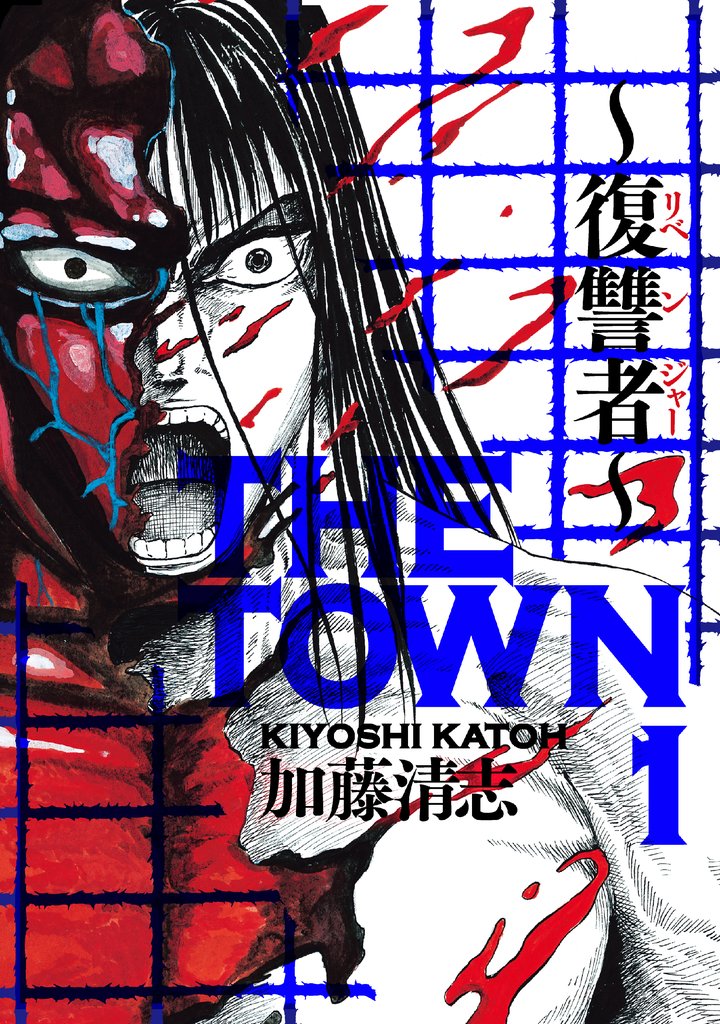 ＴＨＥ ＴＯＷＮ　～復讐者～1