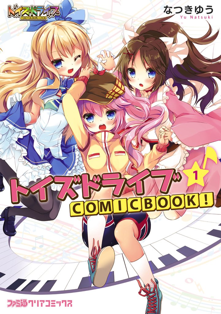 トイズドライブ COMICBOOK！（1）