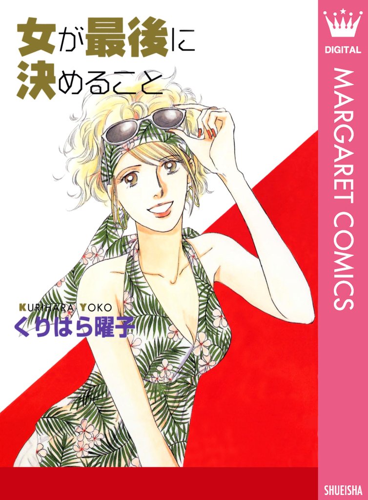 女が最後に決めること