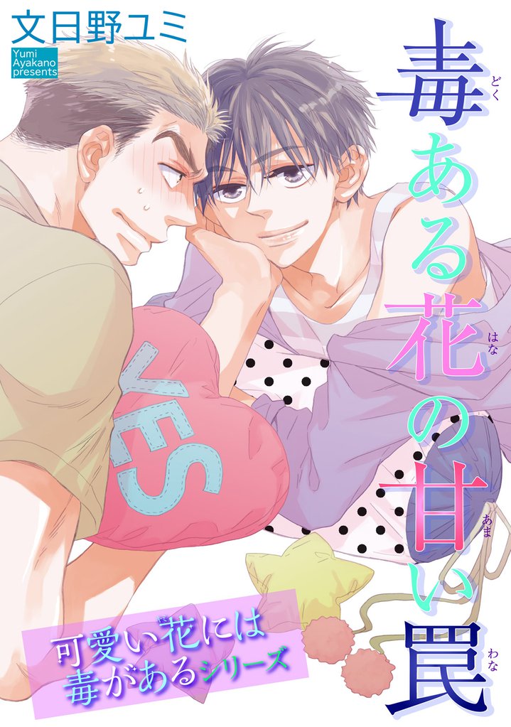 毒ある花の甘い罠　可愛い花には毒があるシリーズ 【短編】