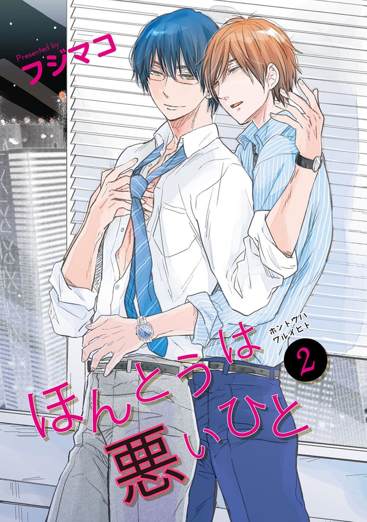 ほんとうは悪いひと 【短編】 2 冊セット 最新刊まで