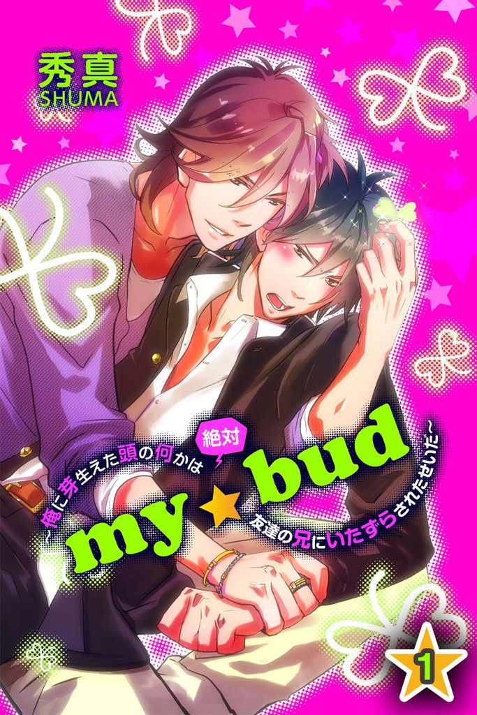 ｍｙ☆bud～俺に芽生えた頭の何かは絶対友達の兄にいたずらされたせいだ～ 第1巻