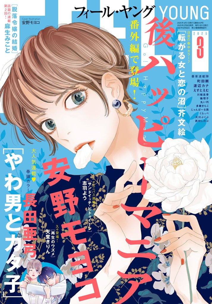 ＦＥＥＬ　ＹＯＵＮＧ　2025年3月号