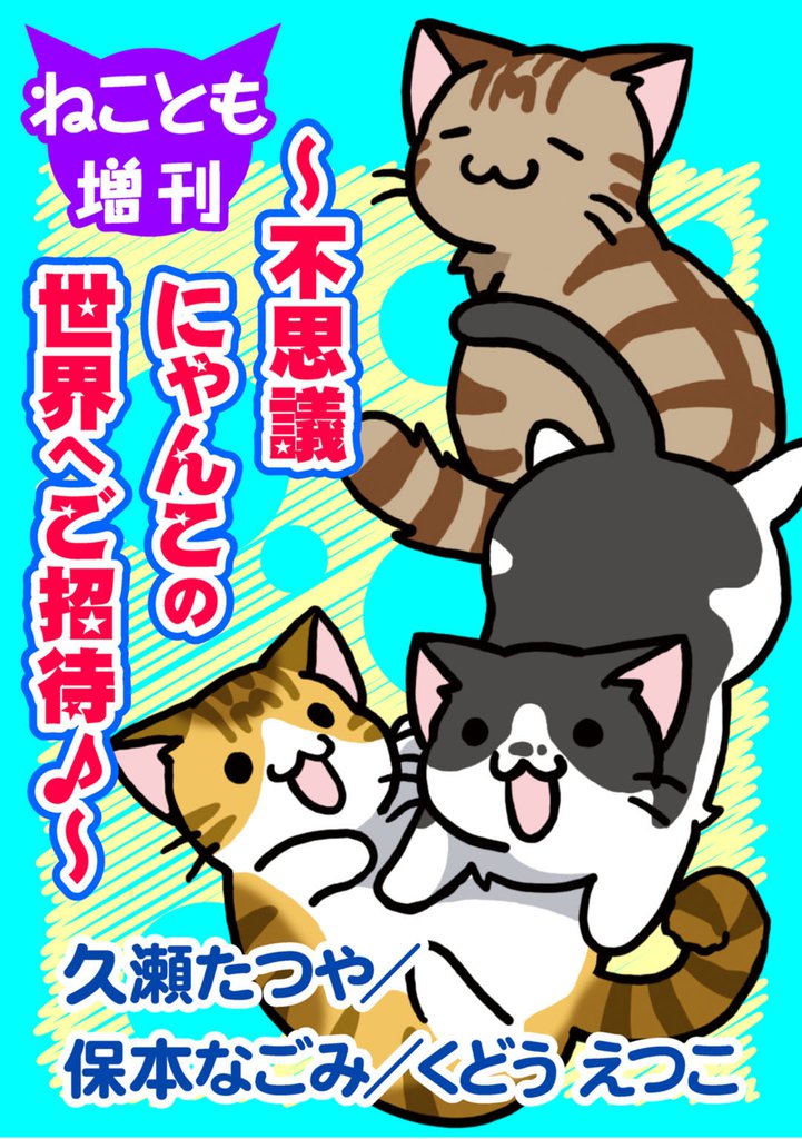 ねことも増刊~不思議にゃんこの世界へご招待♪~