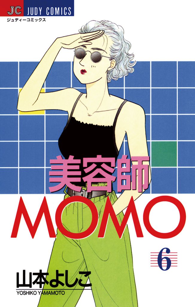 美容師MOMO（６）
