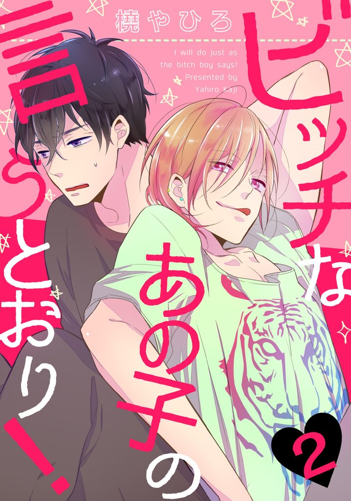 ビッチなあの子の言うとおり！(2)