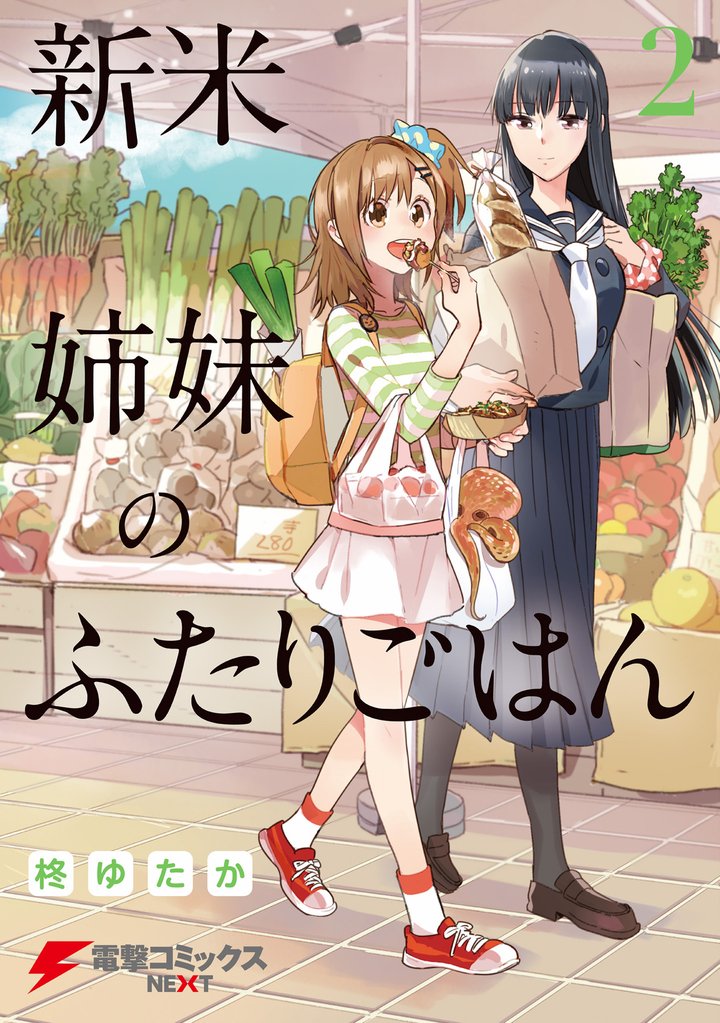 新米姉妹のふたりごはん2