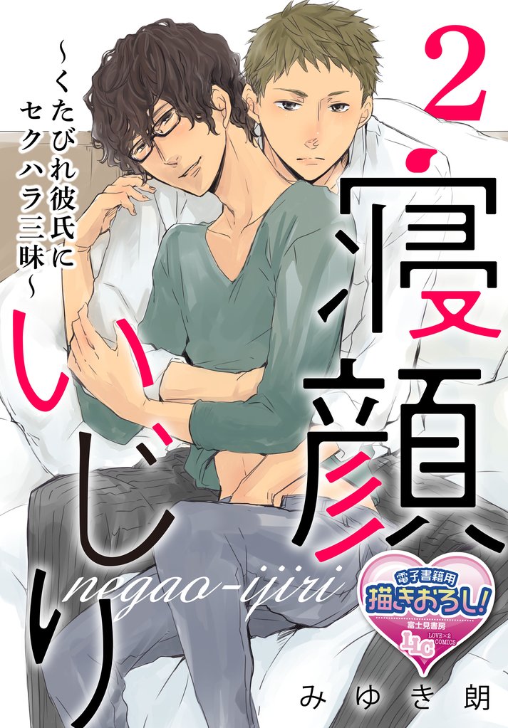 寝顔いじり~くたびれ彼氏にセクハラ三昧~2