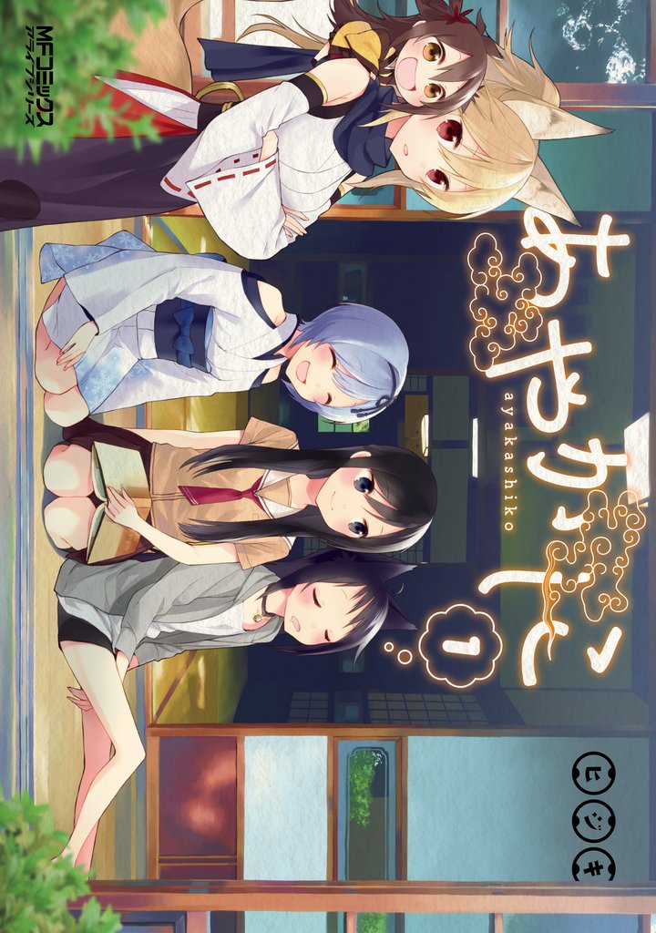 あやかしこ